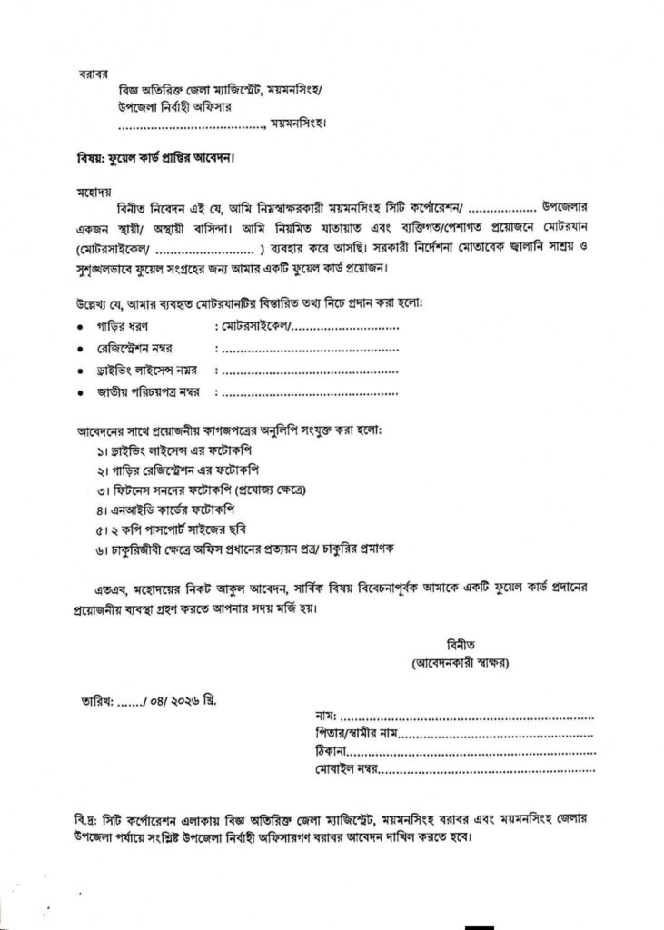 ময়মনসিংহে ফুয়েল কার্ড ছাড়া মিলবে না তেল: সময় ও মাইলেজ নির্ধারণসহ জেলা প্রশাসনের কড়া নির্দেশনা 3 WhatsApp Image 2026 04 08 at 23.57.01