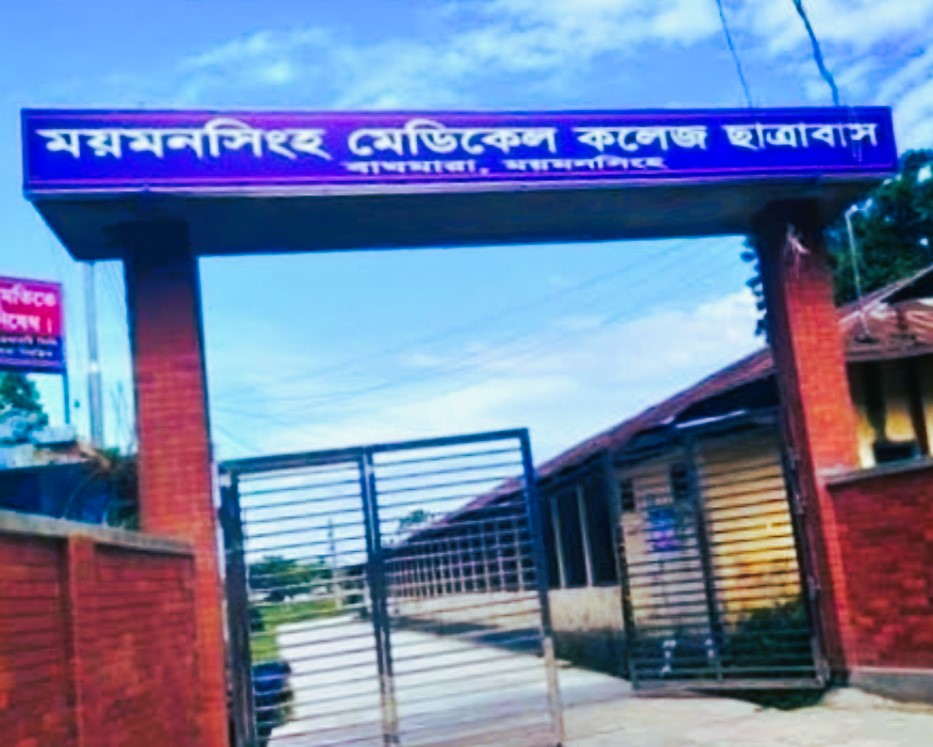 ময়মনসিংহ মেডিকেলে সংঘর্ষ, এক সপ্তাহ ক্লাস-পরীক্ষা স্থগিত 3 WhatsApp Image 2026 04 18 at 01.16.04 1